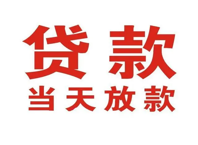 王下乡个人借钱|王下乡借钱公司|王下乡个人周转借款